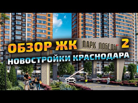 Обзор ЖК Парк