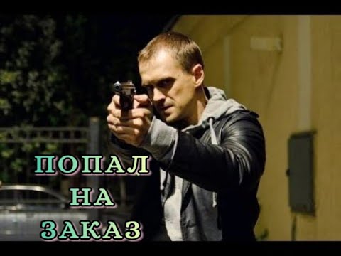 Попал На Заказ Боевик, Детектив, Триллер, Качество Hd