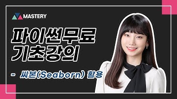 [마스터리] 데이터 분석을 위한 파이썬 라이브러리 활용 - 씨본(Seaborn) 활용