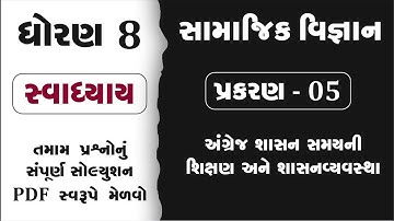 std 8 ss ch 5 swadhyay | Std 8 social science ch 5 swadhyay |  dhoran 8 samajik vigyan ch 5 swadhyay