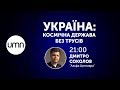 УКРАЇНА: КОСМІЧНА ДЕРЖАВА БЕЗ ТРУСІВ