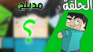 EPIC MINQUEST 3  مغامرة ملحمية في ماينكرافت :الحلقة الثالثة /ظهور هيرو براين (كامل ومدبلج عربي)