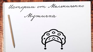 Мужичка