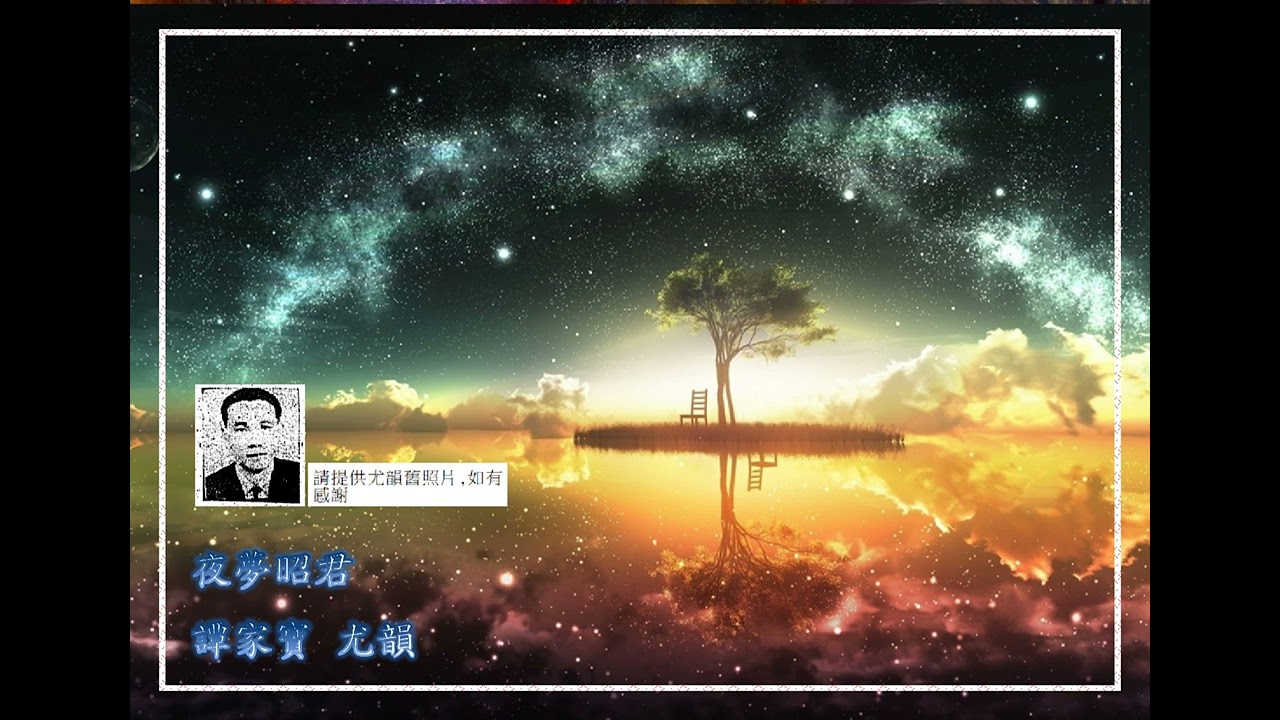 夜夢昭君 由譚家寶 尤韻主唱