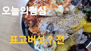 표고새송이버섯.전.계란노른자는.? Shiitake mushrooms,.eat,bibim noodles.