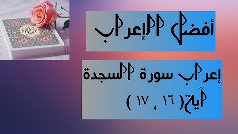 إعراب آية( ١٦ ، ١٧ ) من سورة السجدة .