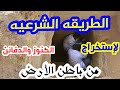 الطريقه الشرعية لاستخراج الكنوز والدفائن والآثار من تحت الأرض 