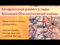 Гагаринский район в годы ВОВ. Гжатск в первые месяцы войны, оборона города, бои в октябре 1941 года.