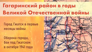 Гагаринский Район В Годы Вов. Гжатск В Первые Месяцы Войны, Оборона Города, Бои В Октябре 1941 Года.