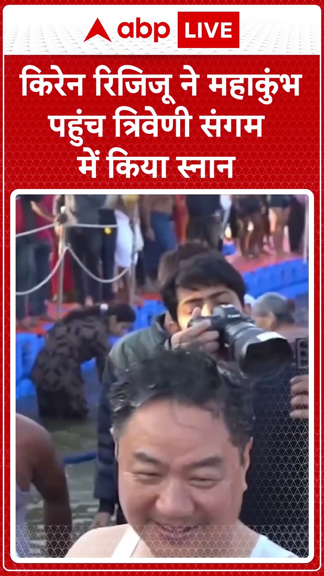 Mahakumbh 2025: Kiren Rijiju ने महाकुंभ पहुंच Triveni Sangam में किया स्नान | ABP LIVE | SHORTS