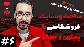 ساخت فروشگاه با جنگو و پایتون - سازماندهی و اضافه کردن صفحات دیگر 6️⃣