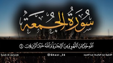 سورة الجمعه للقارئ عبد الباسط عبد الصمد/Abdul Basit Abdul Samad /Surah Al-Jumu'ah