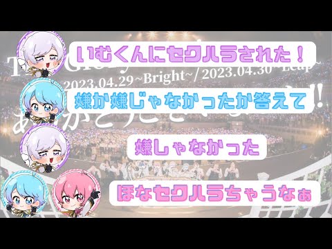 【いれいす切り抜き】ライブ中にいむくんが初兎くんに公認セクハラ？！