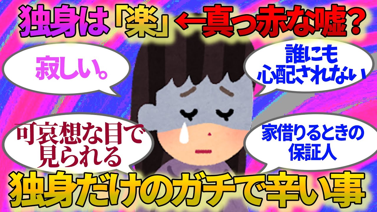 【有益】後悔するなら独身はダメ？独身だけに起こる辛い事【ガルちゃんまとめ】