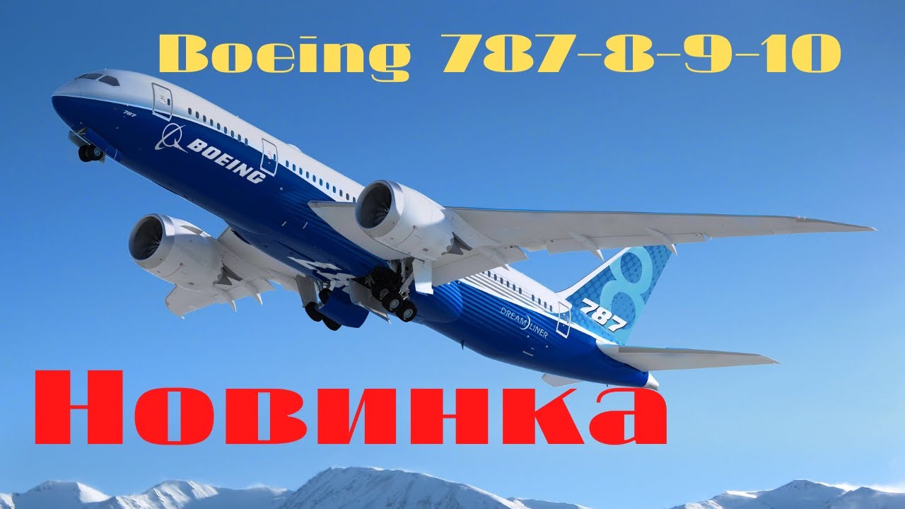 [FSX] Boeing 787-8 / -9 / -10 GEnx Новинка