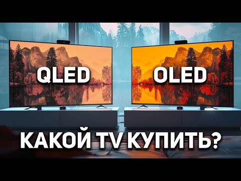 Видео: OLED против QLED в 2024 году! Телевизоры QLED стали лучше, чем OLED-телевизоры? Какой ТВ купить?