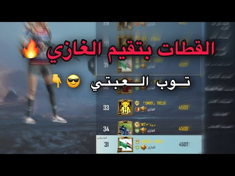 القطات بتقيم الغازي وتوب 31 ع شرق ملك دو