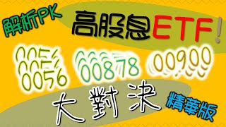 ETF00900、00878、0056 評比大對決 績效解析PK 【精華版】｜我們這一家