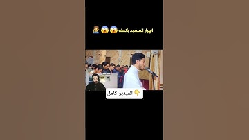 انهيار مسجد بأكمله وبكاء الكبار والصغار زلزال أصاب المسجد لعظيمة هذا الصوت و الآيات| انس عبد الستار