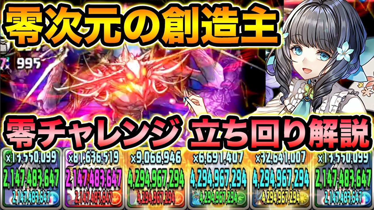 【零チャレンジ】零次元の創造主をアトリで楽々攻略！パーティ＆立ち回り解説！【スー☆パズドラ】