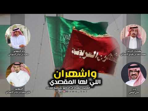 شهران اللي لها المقصدي اداء علي الواهبي 2021