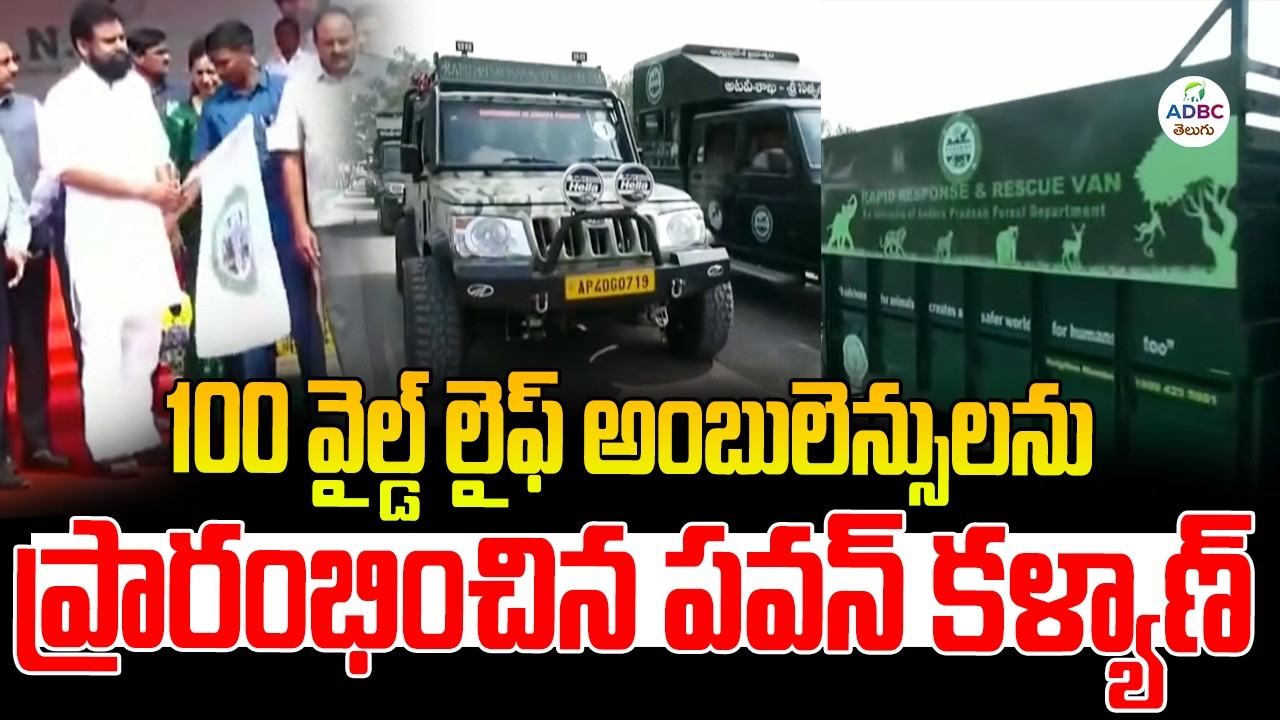 100 వైల్డ్ లైఫ్ అంబులెన్సులను ప్రారంభించిన పవన్ కళ్యాణ్ | Deputy Cm Pawan Kalyan | ADBC Telugu