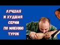 Самая интересная и самая скучная серия «Великолепного века» по мнению турок