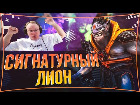 Видео: ЛОМАЕМ ЛИЦА ЗА ЛИОНА | #voodoosh #dota2