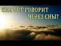 Как Бог говорит через сны? ч.1 | Мельниченко Галина Савельевна