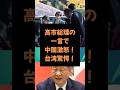 ㊗️10万再生！【雑学】衝撃！高市総理がワシントン会談で放った一言　#雑学 #政治 #高市早苗 #ドナルドトランプ #中国