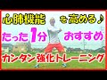 【初心者ランナー＆中高年ランナー＆運動不足の方に特におすすめ♪】いつでもどこでもカンタンにできる 心肺機能 強化トレーニング！しかも毎日たった１分！さあ軽くゼーハーしませんか♪(ランニング､マラソン)