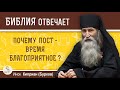 Почему пост - время благоприятное?  Библия отвечает. Инок Киприан (Бурков)