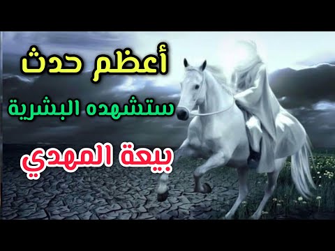 أعظم حدث ستشهده البشرية بيعة المهدي في مكة أسرار عظيمة