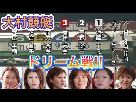 【大村】ヴィーナスシリーズ第10戦 初日ドリーム戦!!20.8.17 大村競艇にて