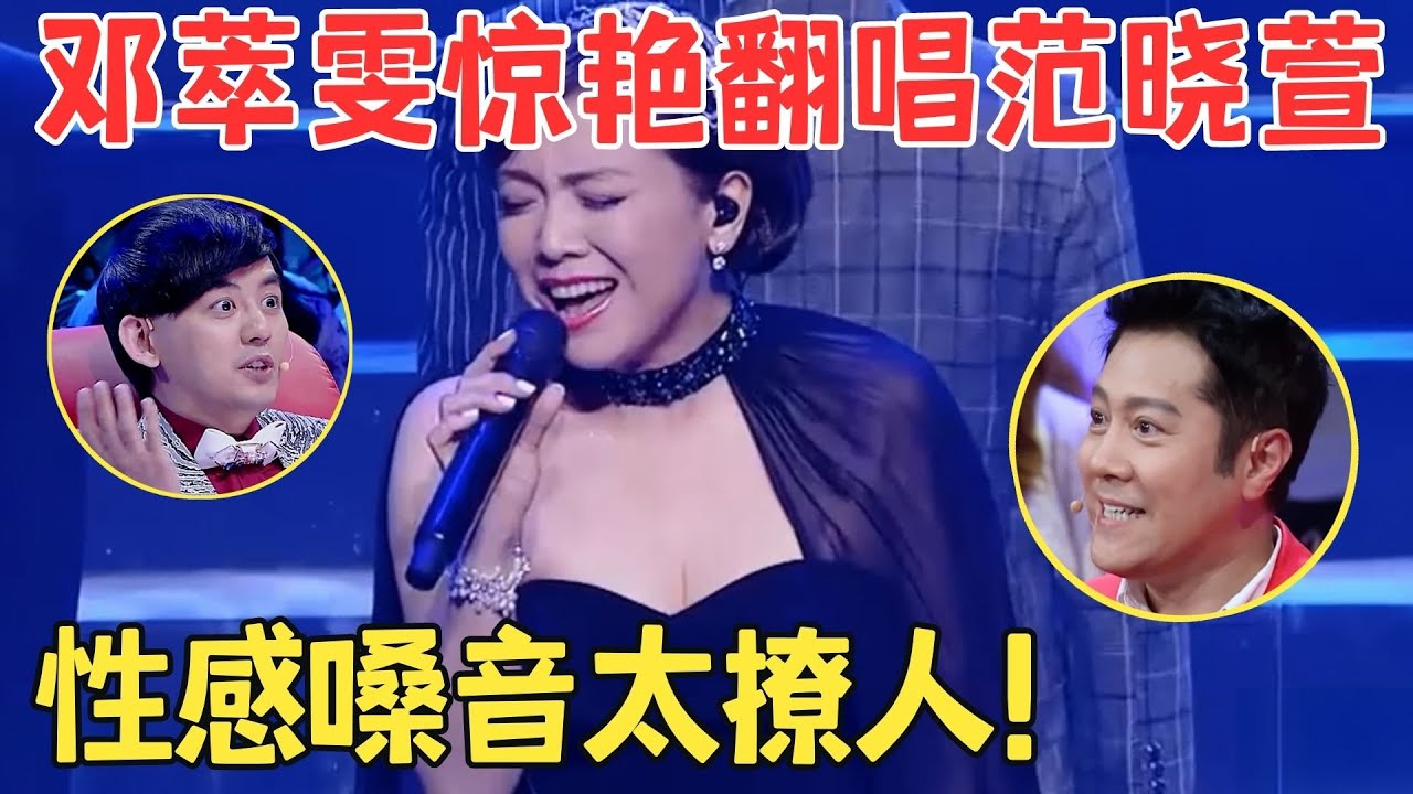 邓萃雯唱歌竟这么好听！55岁风韵犹存,翻唱范晓萱《哭了》慵懒嗓音惊艳全场！【跨界之声·纯享版】