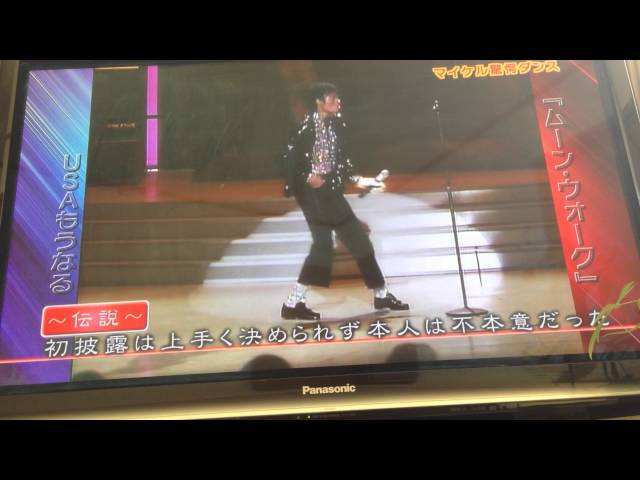 マイケルジャクソン伝説のムーンウォーク Youtube