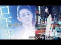 【新曲】口下手/kenjiro cover by masa