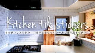 はがせるタイルシールで海外風キッチンに変身！建売住宅のキッチンをカフェ風にリメイク＃4【サブウェイタイル】【簡単オシャレ】【ナチュラルモダン】