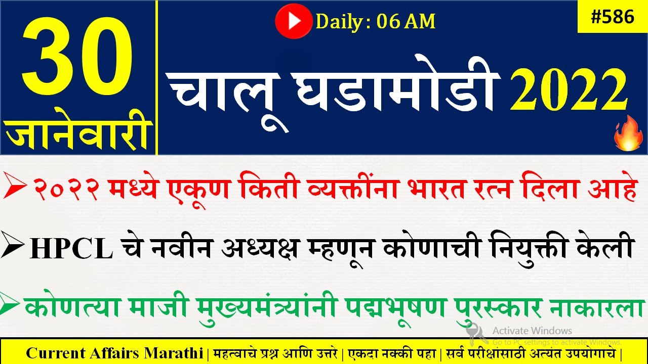 30 Jan 2022 | Current Affairs Marathi | Chalu Ghadamodi 2022 | Current Affairs in Marathi 2022 |
