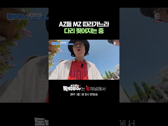 ????MZ 하기엔 닳아버린 연골 | E채널 [끝까지 간다! 독박투어] #shorts