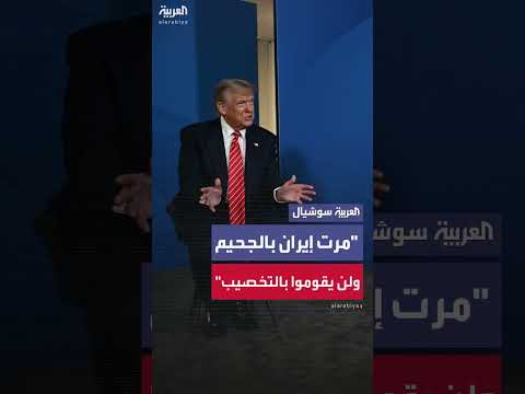 تصريحات ترمب حول إيران: ظروف صعبة ومعارضة للتخصيب