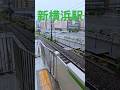 台風🌀接近の新横浜駅 #jr東日本 #横浜線 #鉄道 #電車 #train #shortvideo #shorts #short