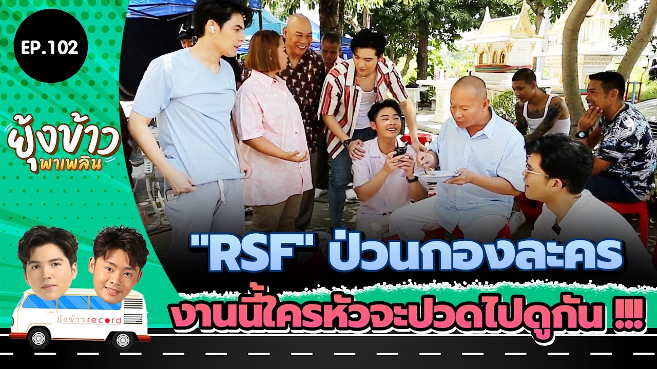 ยุ้งข้าวพาเพลิน EP.102 I 