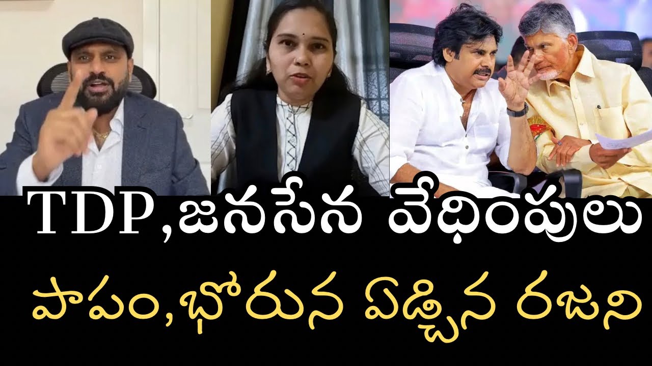 TDP జనసేన వారి వేధింపులు తాళలేక భోరున విలపించిన అడ్వకేట్ రజని గారు