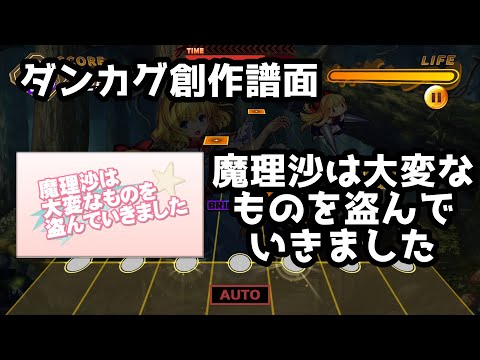【ダンカグライク】魔理沙は大変なものを盗んでいきました【ダンカグ創作譜面】