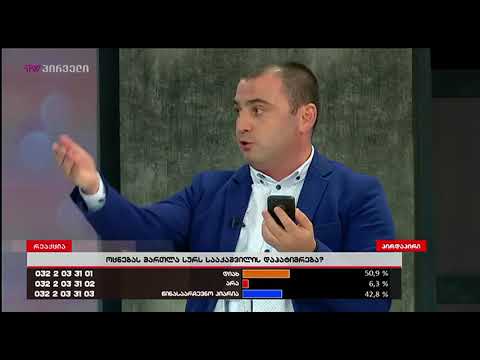 ხაბეიშვილი VS ქაშაკაშვილი