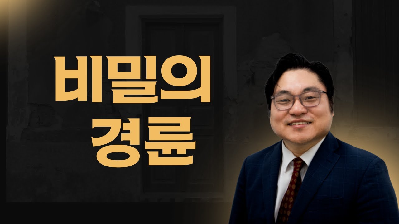 “비밀의 경륜" 엡 3:9 김현진 목사