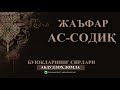 [02] ЖАЪФАР АС-СОДИҚ - АБДУЛЛОХ ДОМЛА ||| БУЮКЛАРНИНГ СИРЛАРИ