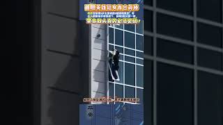 3岁女童被困8楼玻璃窗外，好心人翻窗徒手将其救下