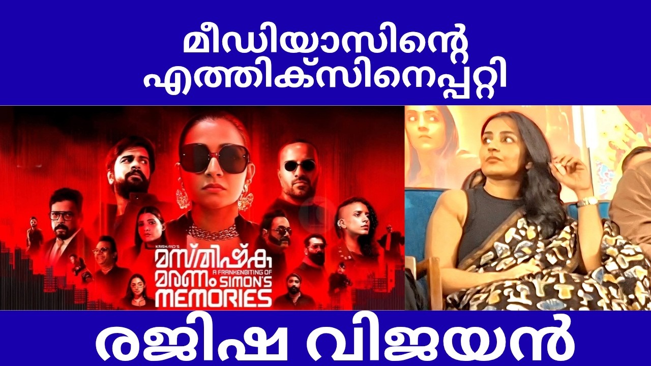 മീഡിയസിന്റെ എത്തിക്സിനെപ്പറ്റി മീഡിയക്കരോട് രജിഷ വിജയൻ മസ്തിഷ്ക്ക മരണം #rajishavijayan #divyaprabha